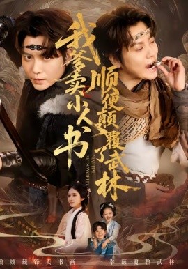 我爹賣小人書,順便顛覆了武林海報