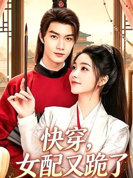 快穿,女配又跪了海報