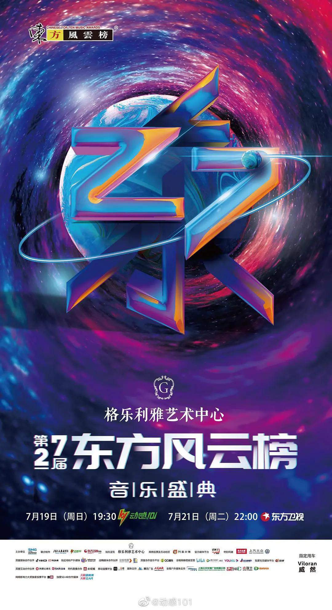 第27屆東方風雲榜音樂盛典海報