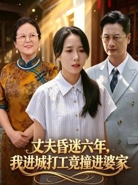 丈夫昏迷六年,我進城打工竟撞進婆家海報