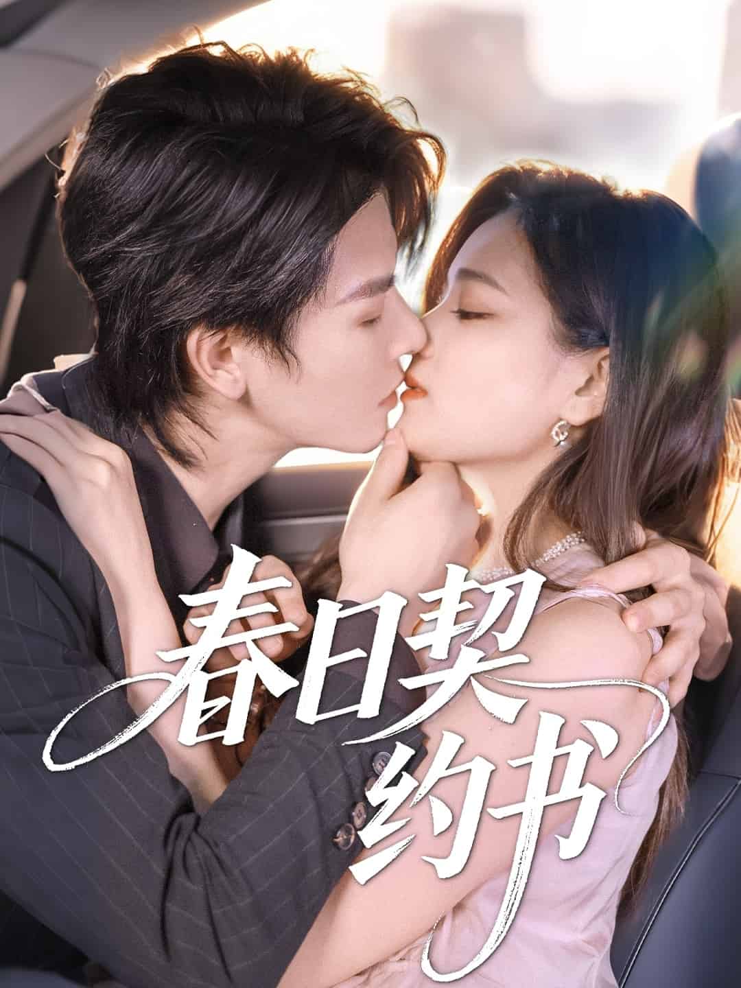 春日契約書海報