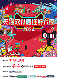 天貓雙十一瘋狂好六夜海報