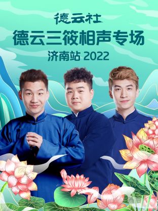 德雲社德雲三筱相聲專場濟南站海報
