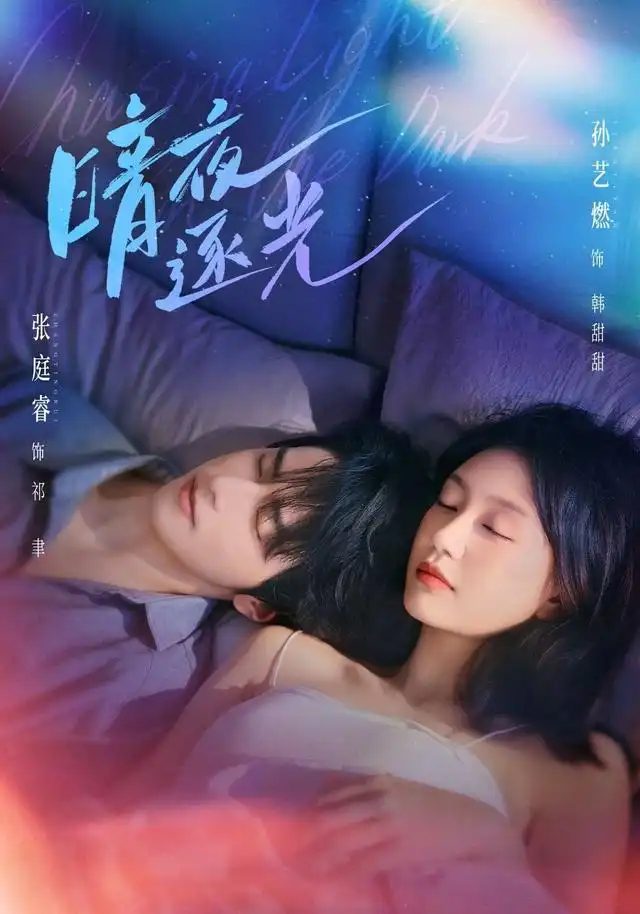暗夜逐光海報