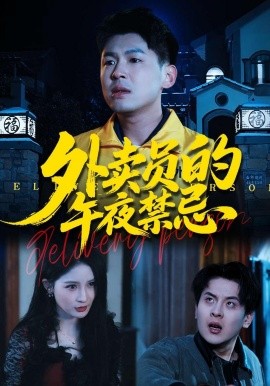 外賣員的午夜禁忌海報