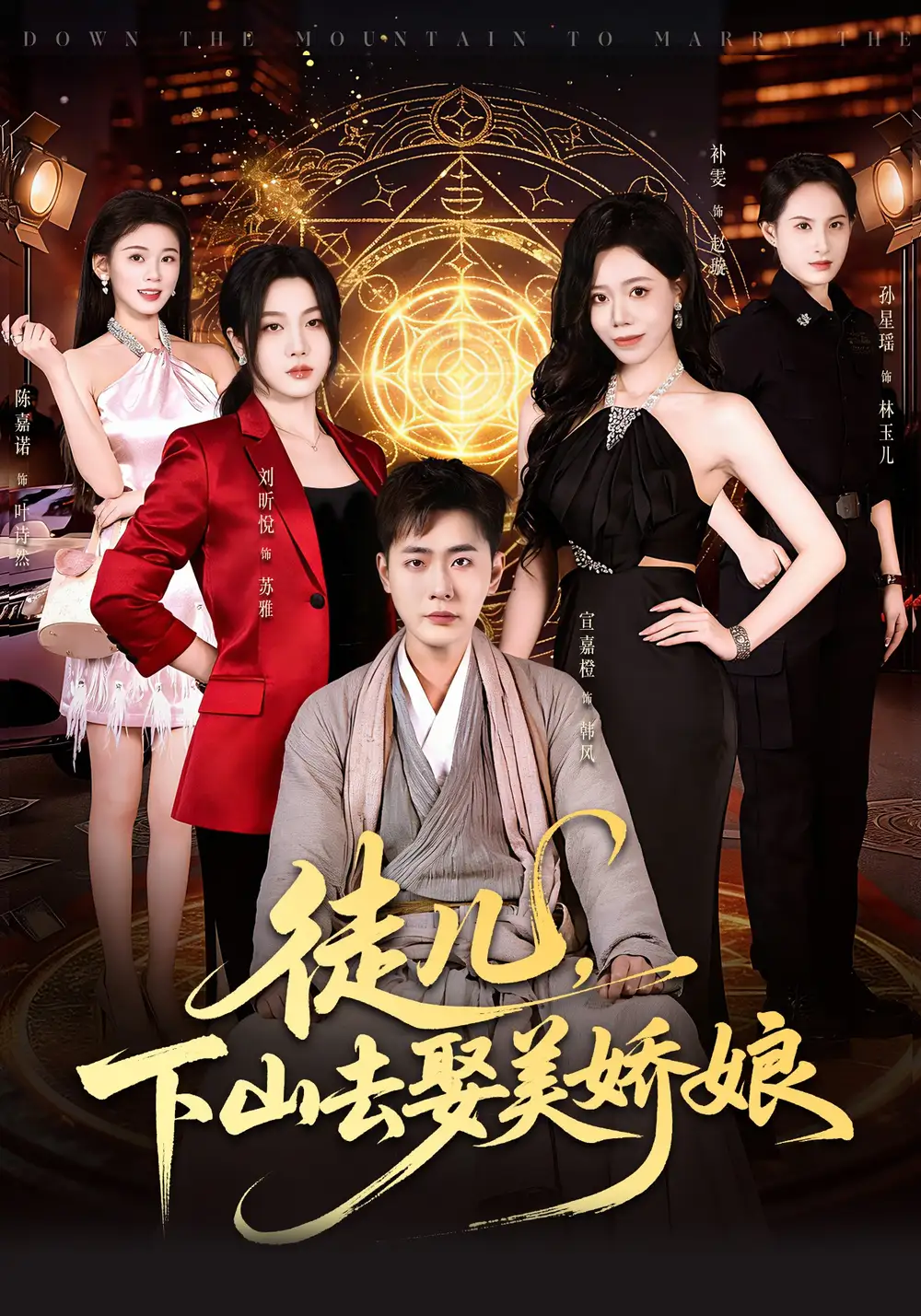 徒兒,下山去娶美嬌娘海報