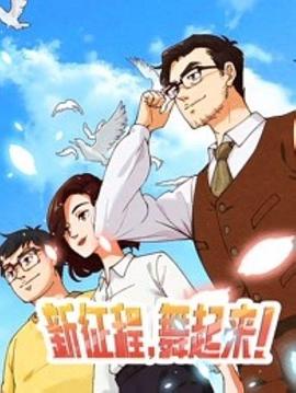 新徵程,舞起來!海報