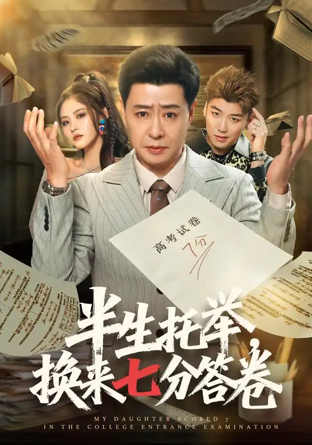 半生托舉,換來七分答卷海報