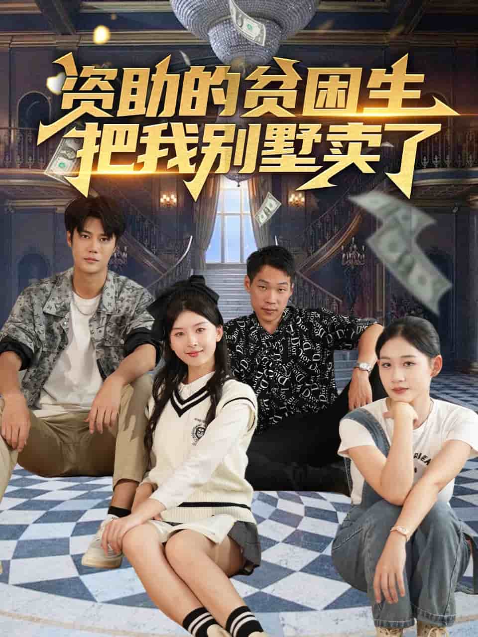 資助的貧困生把我別墅賣了海報