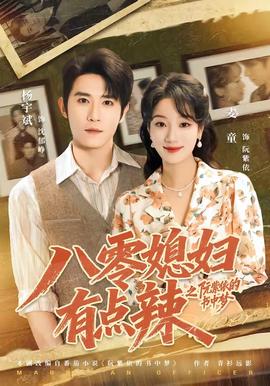八零媳婦有點辣之阮紫依的書中夢海報