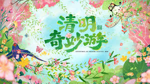 2026清明奇妙遊海報