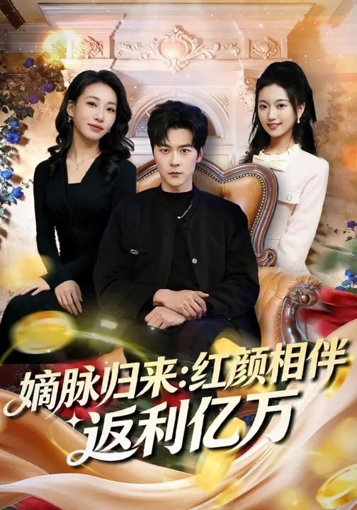 嫡脈歸來:紅顏相伴返利億萬海報