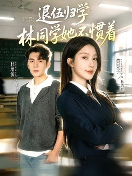 退伍歸學,林同學她不慣著海報