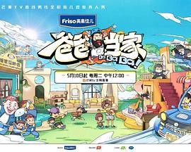 爸爸當家 超前彩蛋海報