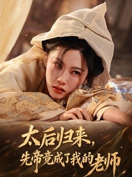 太后歸來,先帝竟成了我的大學老師海報