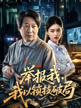 舉報我,我以鎖技破局海報