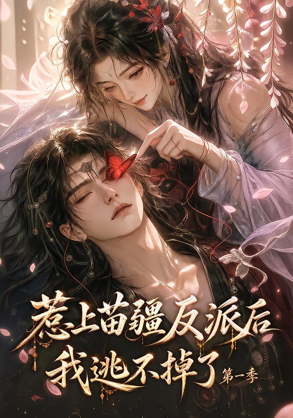 惹上苗疆反派後我逃不掉了海報