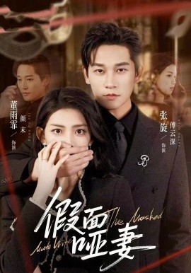 假面啞妻 啞巴新娘她不裝了海報
