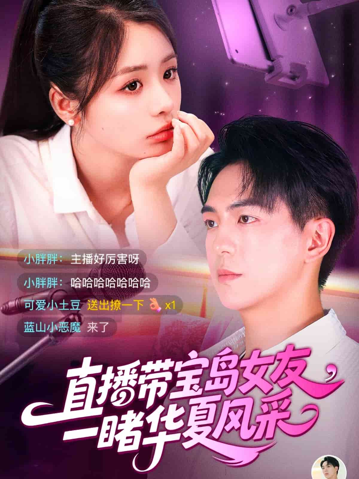 直播帶寶島女友一睹華夏風采海報