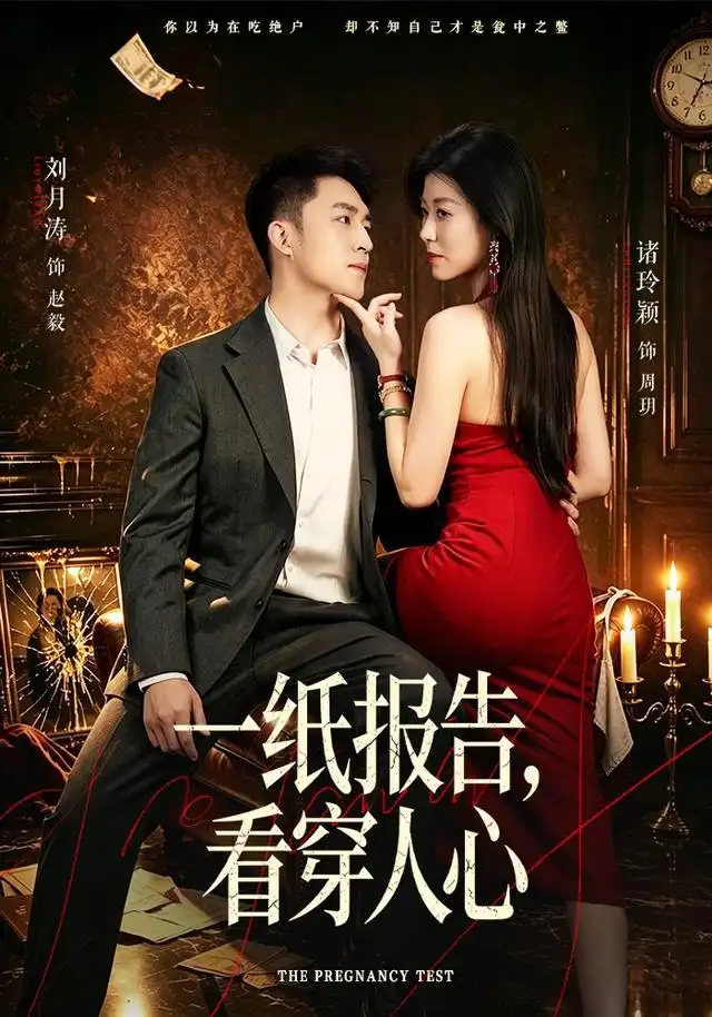 一紙報告,看穿人心海報