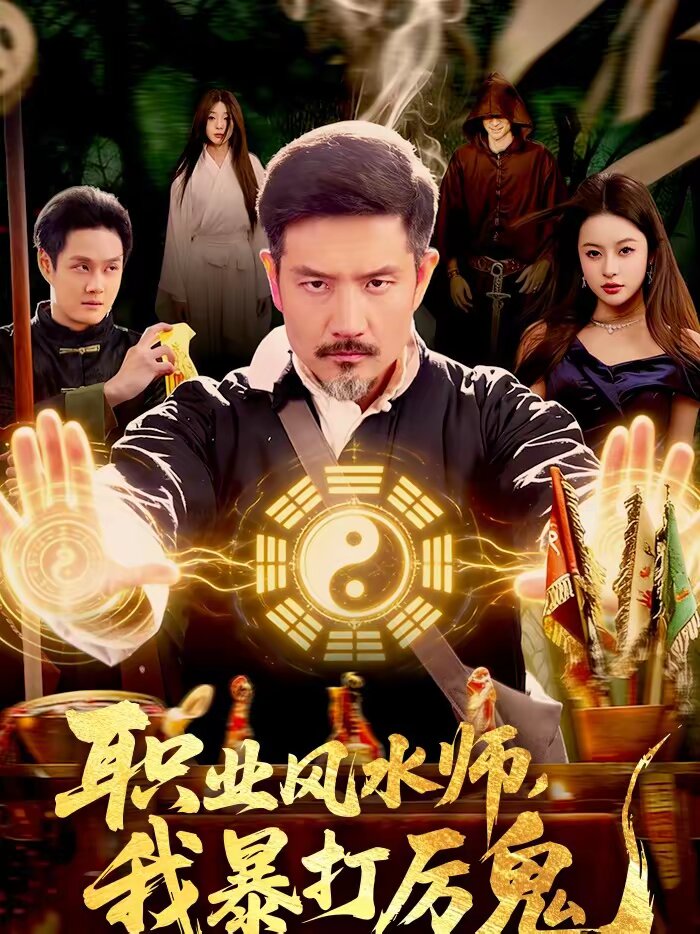 職業風水師,我暴打厲鬼海報