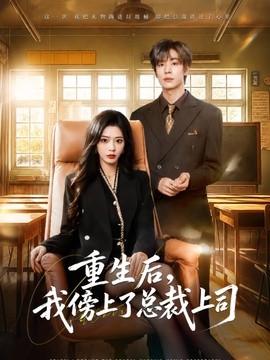 重生後,我傍上了總裁上司海報