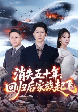 消失五十年,迴歸後家族起飛海報