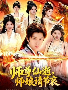 師尊仙逝,師孃請節哀海報