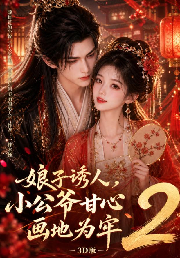 娘子誘人,小公爺甘心畫地為牢3D版2海報