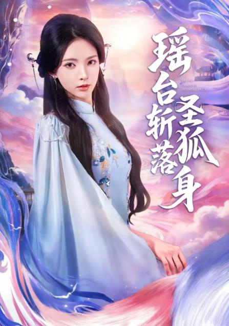瑤台斬落聖狐身海報