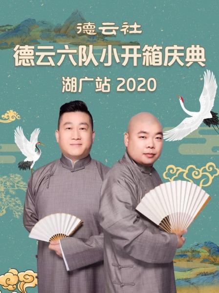 德雲社德雲六隊小開箱慶典湖廣站海報
