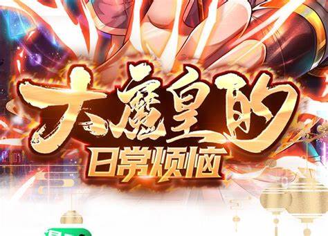 大魔皇的日常煩惱海報