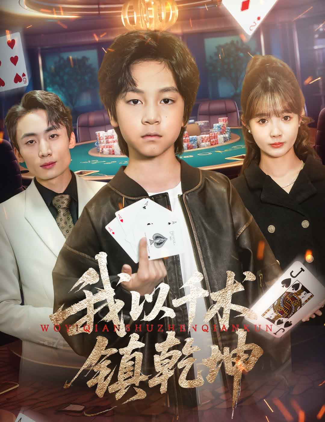 我以千術鎮乾坤海報