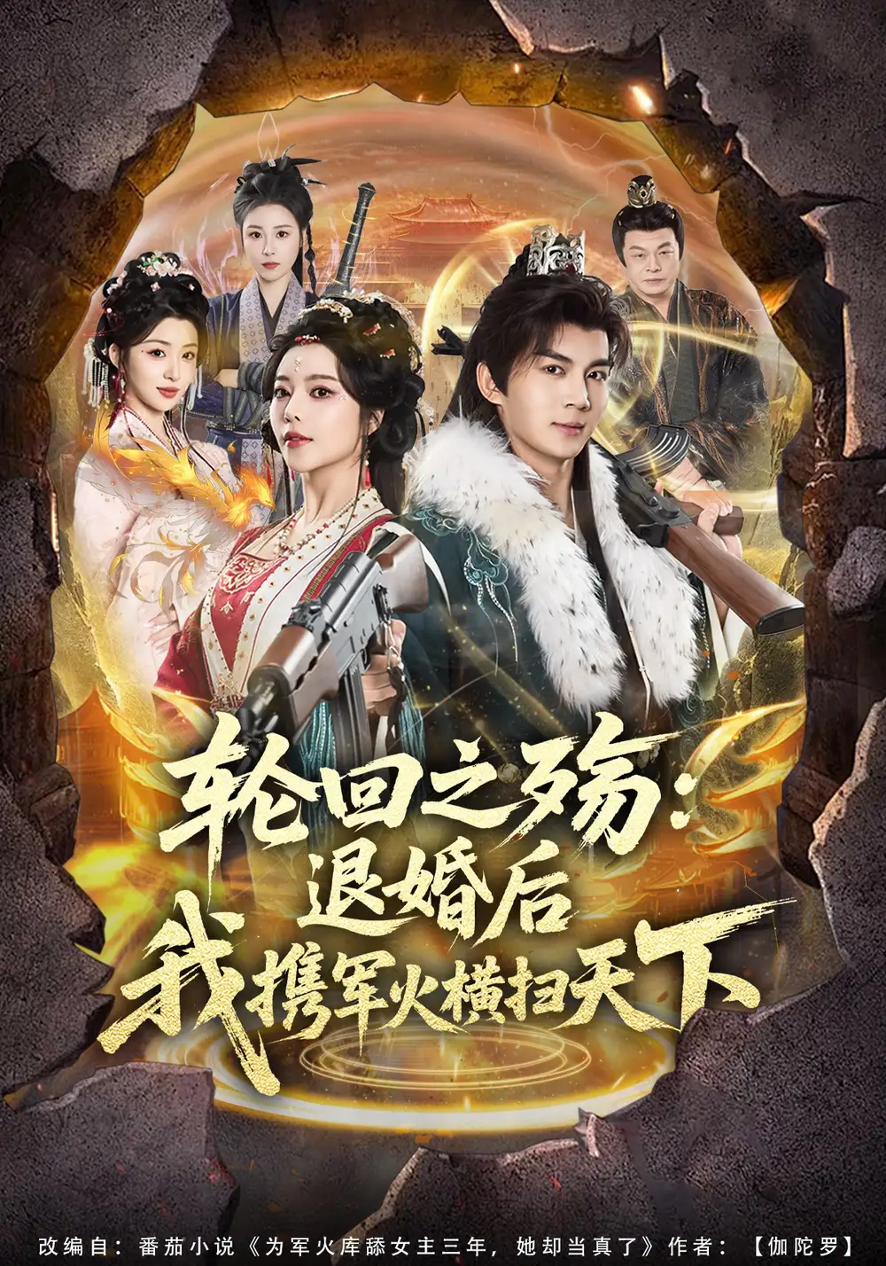 輪迴之殤:退婚後我攜軍火橫掃天下.海報