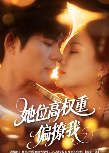 她位高權重,偏撩我海報