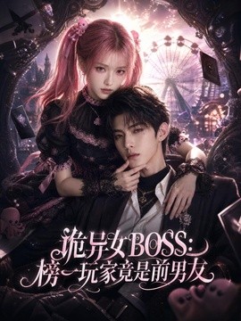 詭異女BOSS:榜一玩家竟是前男友海報