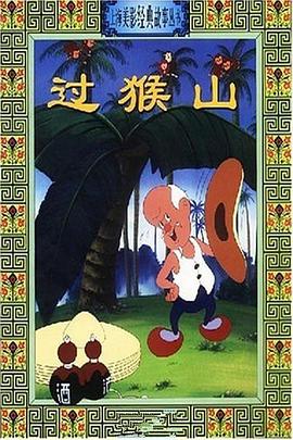 過猴山海報