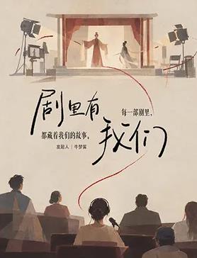劇裡有我們海報