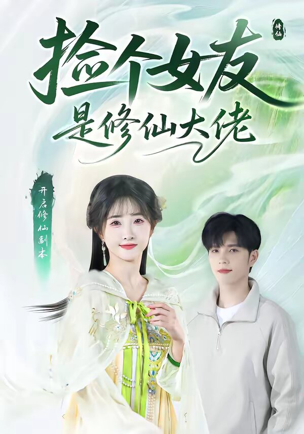 撿個女友是修仙大佬海報