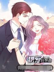 惡女為配:獵愛狂想曲海報