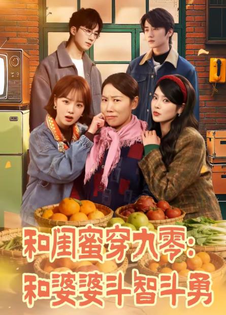 和閨蜜穿九零:和婆婆鬥智鬥勇海報