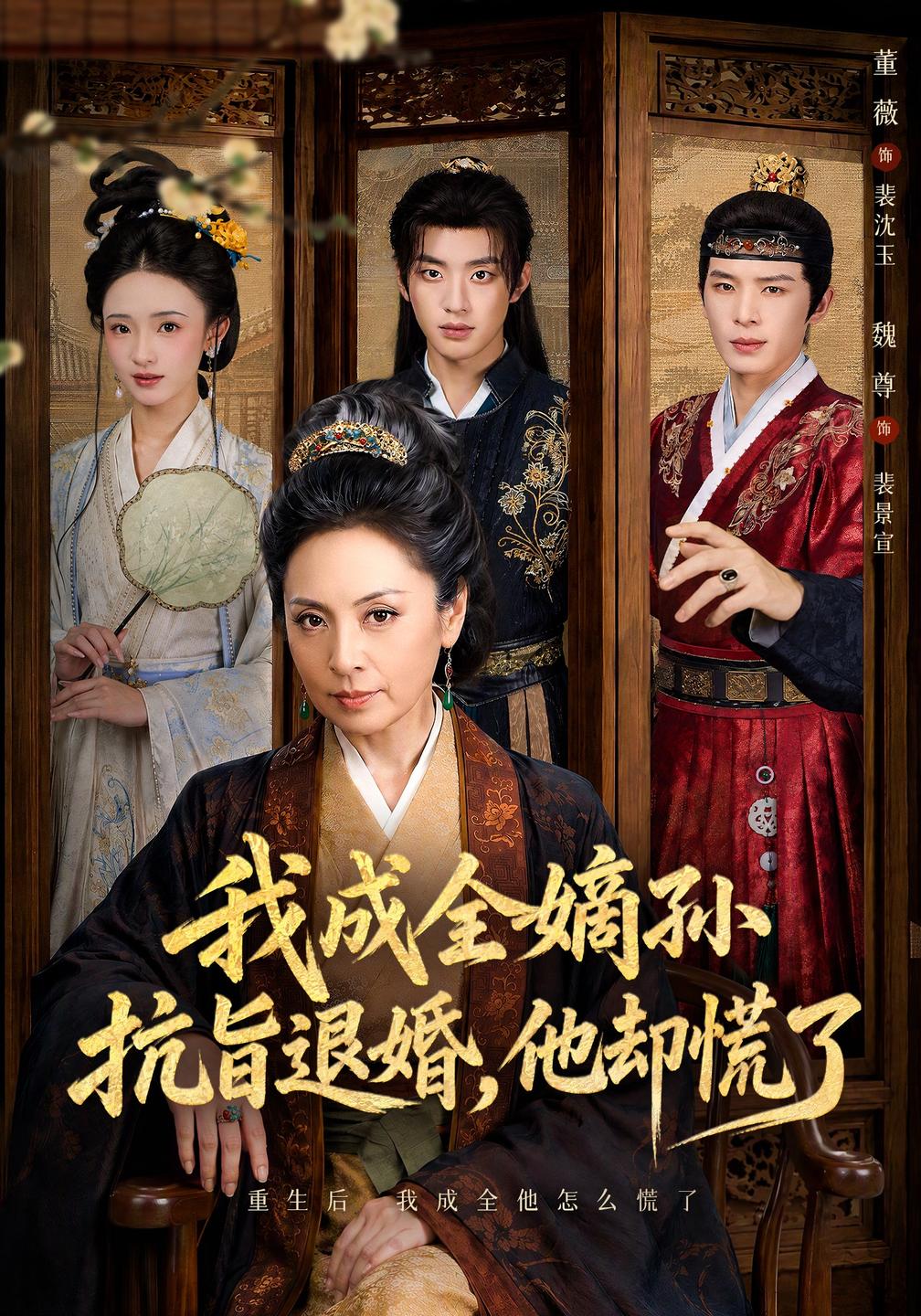 我成全嫡孫抗旨退婚,他卻慌了海報