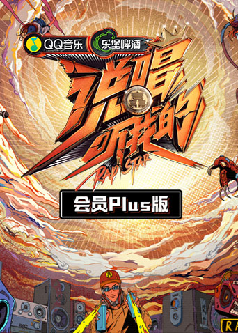 說唱聽我的 會員Plus版海報