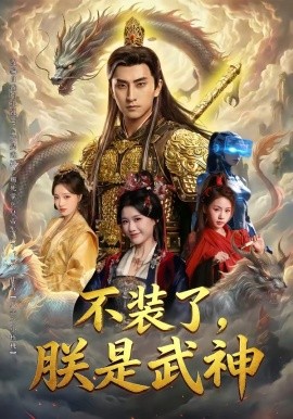 不裝了,朕是武神海報