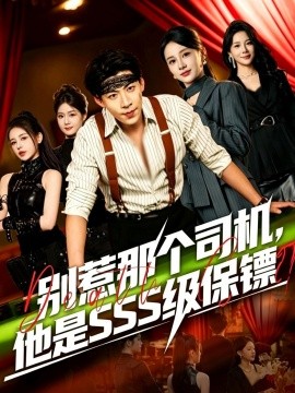 別惹那個司機,他是SSS級保鏢海報