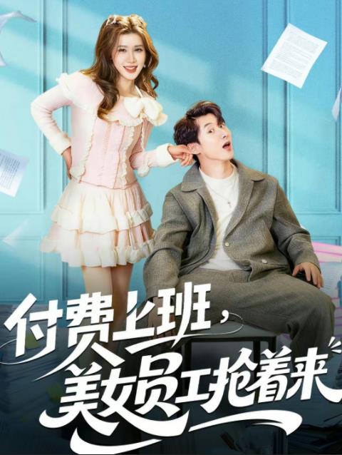 付費上班,美女員工搶著來海報