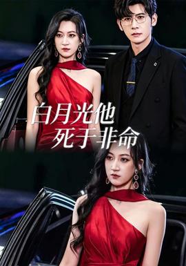 白月光他死於非命海報