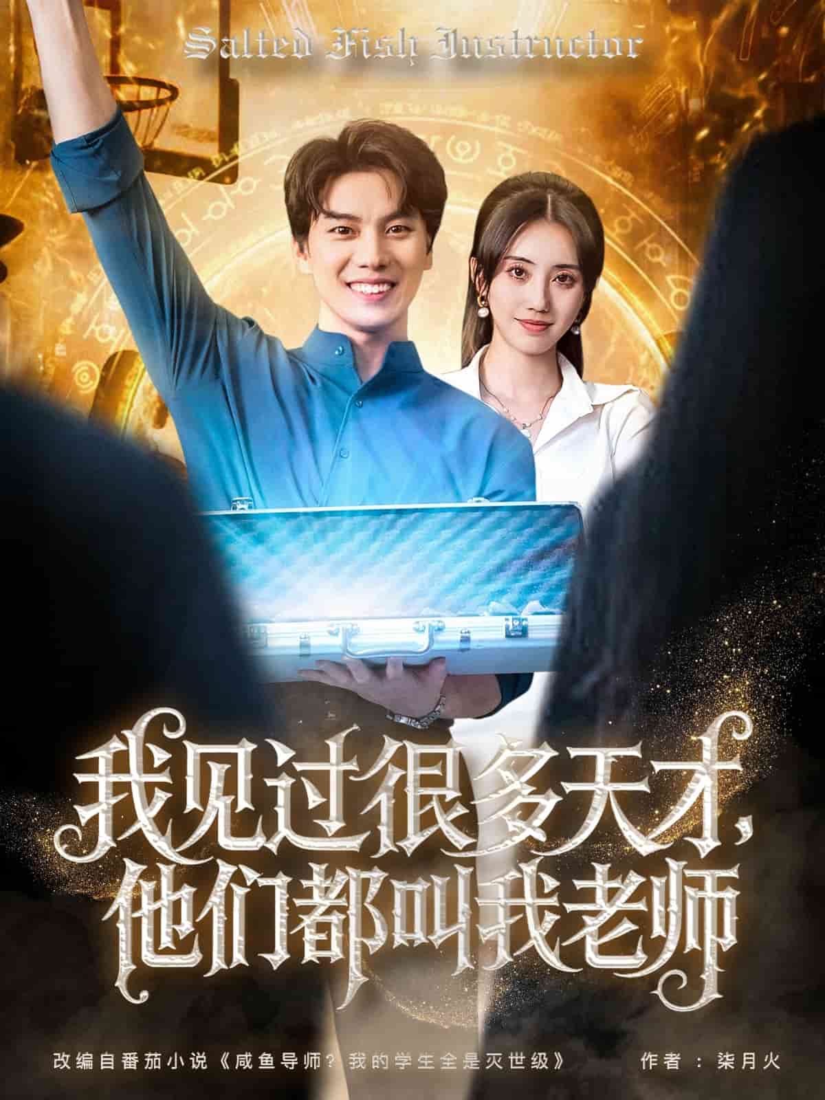 我見過很多天才他們都叫我老師海報