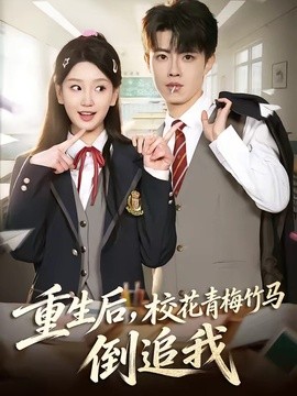 重生後,校花青梅竹馬倒追我海報