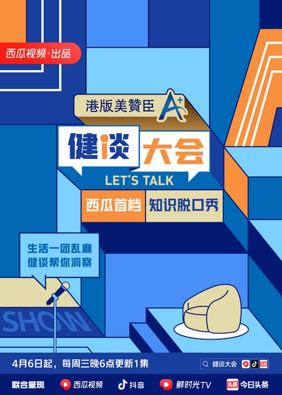 健談大會海報